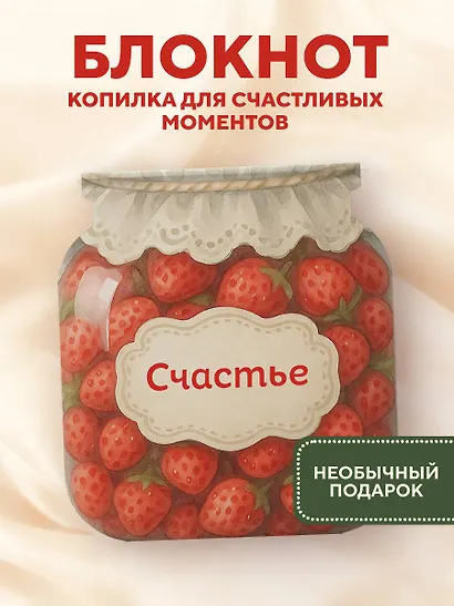 Записная книжка 145*155 64л "Банка счастья. Варенье. Счастье в банке на каждый день" - фото 3