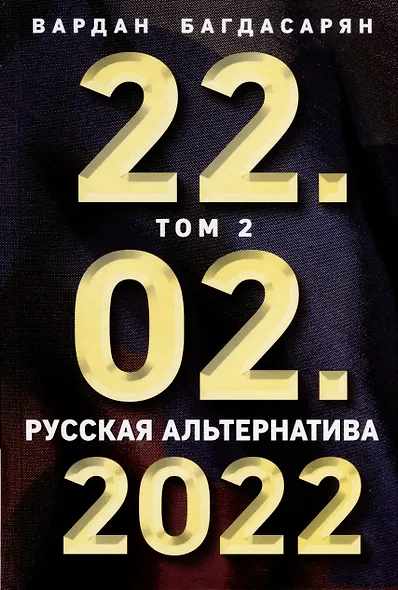22.02.2022. Проект "Запад". Русская альтернатива. Комплект из 2-х книг - фото 4