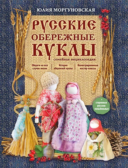 Русские обережные куклы. Семейная энциклопедия - фото 1