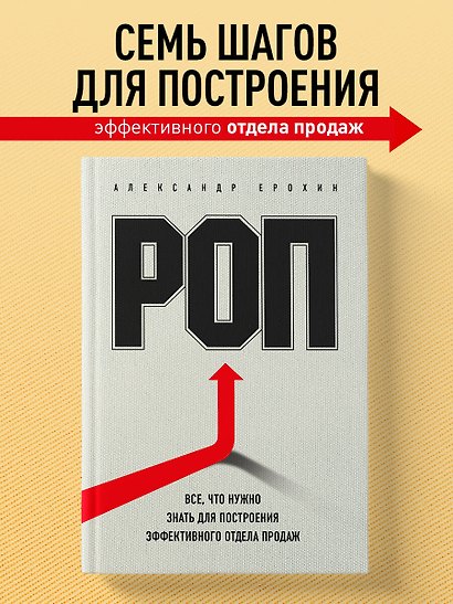 РОП. Семь систем для повышения эффективности отдела продаж (2-е издание) - фото 4