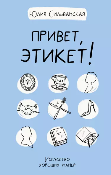 Привет, этикет! - фото 1