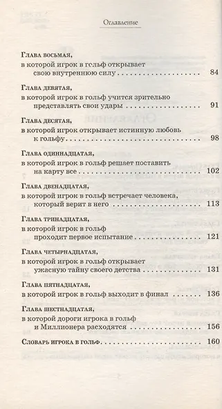 Игрок в гольф и Миллионер: Техника чемпионства - фото 3