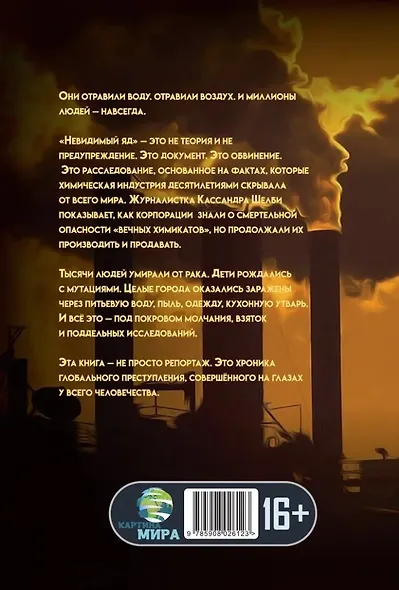 Невидимый яд. Предательство под видом прогресса - фото 2
