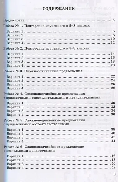 Зачетные работы по русскому языку: 9 класс: к учебнику Л.А. Тростенцовой и др. "Русский язык. 9 класс". ФГОС (к новому учебнику) - фото 2