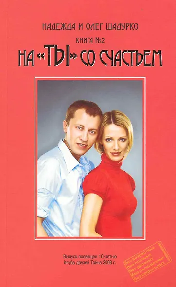 На "ТЫ" со счастьем, книга №2 / (мягк). Шадурко Н. и О. (Шадурко О.В.) - фото 1