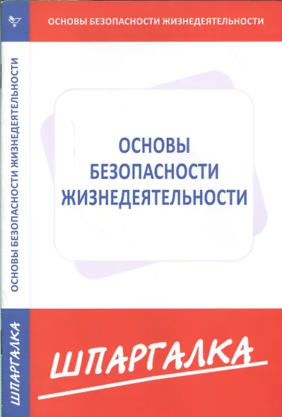 Шпаргалка по основам безопасности жизнедеятельности - фото 1
