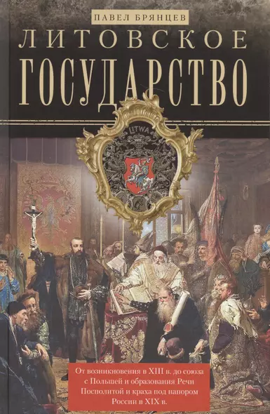 Литовское государство. От возникновения в XIII веке до союза с Польшей и образования Речи Посполитой - фото 1