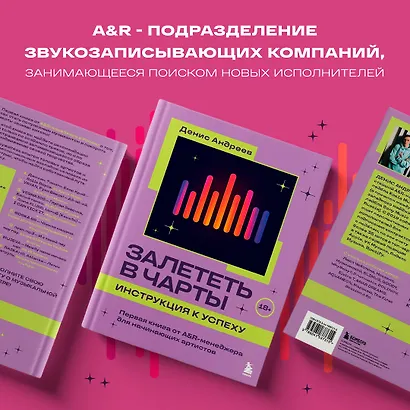 Залететь в чарты: инструкция к успеху. Первая книга от A&R менеджера для начинающих артистов - фото 8