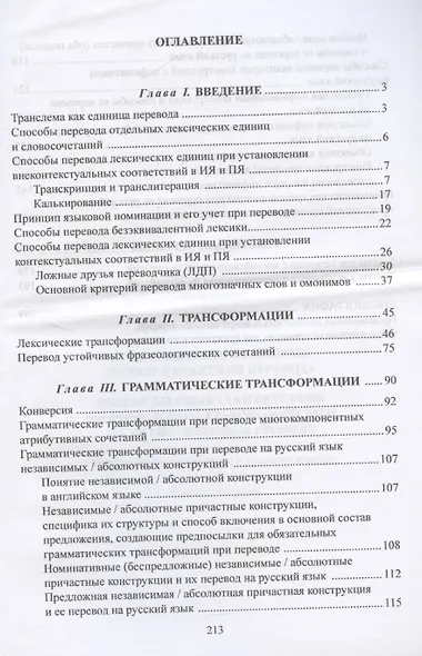 Фундаментальные основы теории и практики перевода. Межъязыковые соответствия на смысловом, грамматическом и стилистическом уровнях. На материале английского и русского языков: учебное пособие - фото 3