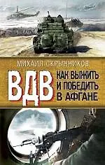 ВДВ. Как выжить и победить в Афгане - фото 1