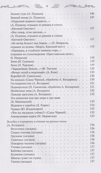 Хрестоматия для чтения детям дома и в детском саду: от 6 до 7 лет - фото 12