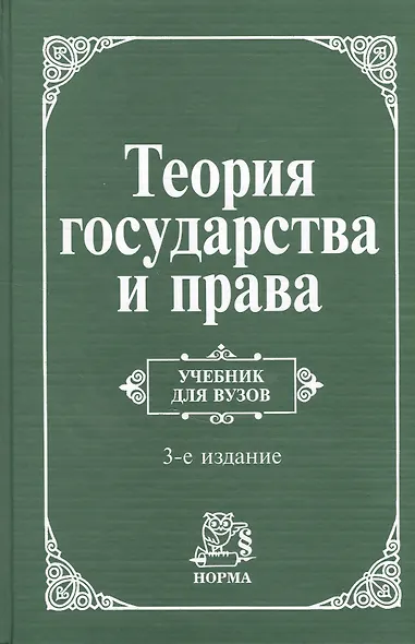 Теория государства и права: Учебник для вузов - 4-е изд.перераб. и доп. (ГРИФ) - фото 3