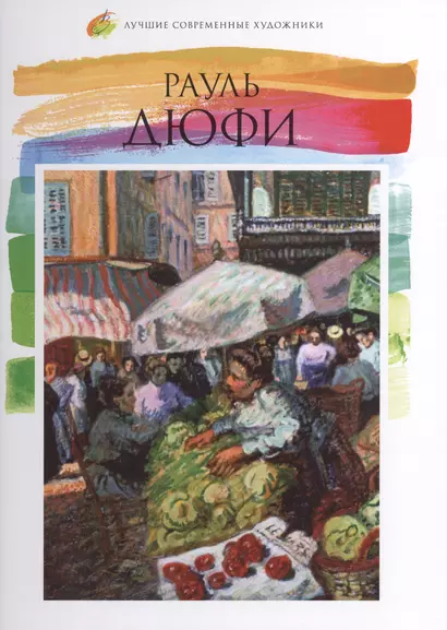 Рауль Дюфи. Лучшие современные художники т.20 - фото 1