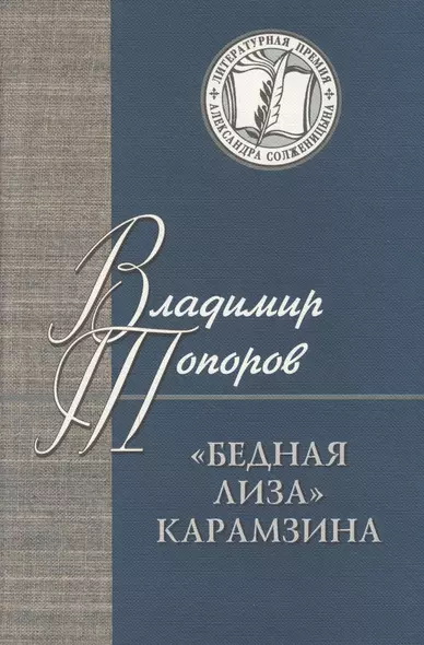 Бедная Лиза Карамзина (ЛПАС) Топоров - фото 1