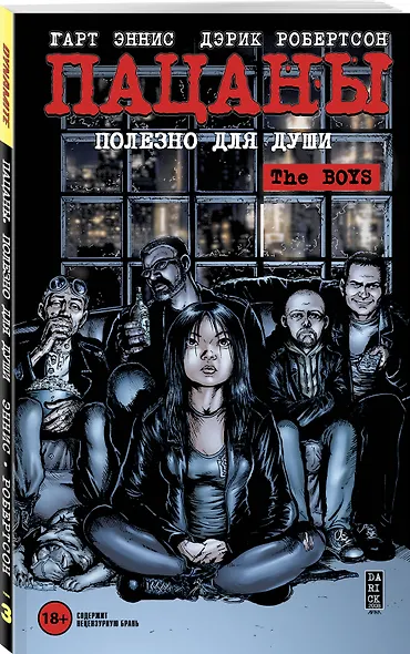 The Boys: Пацаны. Том 3. Полезно для души - фото 3