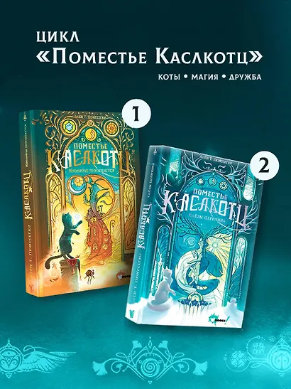 Поместье Каслкотц. Слёзы Цернунна - фото 8