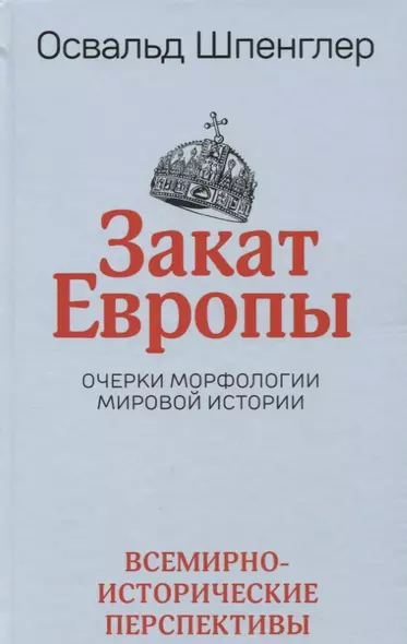 Закат Европы: Очерки морфологии мировой истории.Том 2. Всемирно-исторические перспективы - фото 1