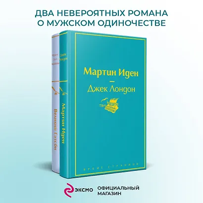 Великий Гэтсби. Мартин Иден (комплект из 2 книг) - фото 4