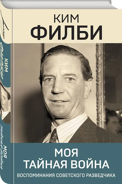 Моя тайная война - фото 3
