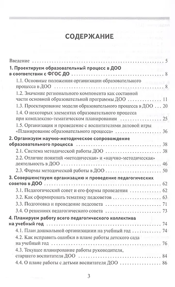 Научно-методическое сопровождение образовательного процесса в ДОО. Методическое пособие - фото 2