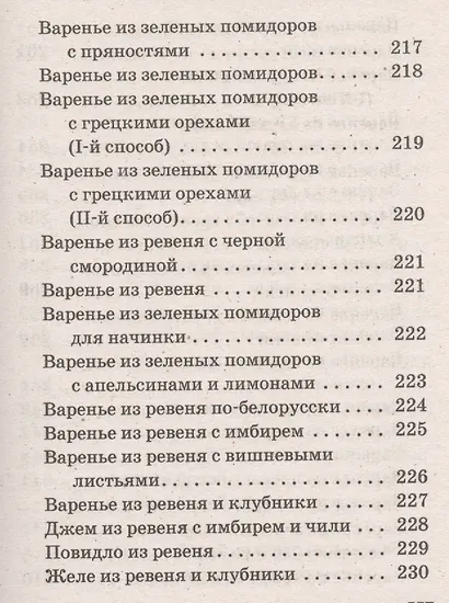Ваш домашний повар. Варенья, джемы, желе, повидло, пастила, мармелады, компоты, конфитюр - фото 3