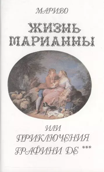 ХЛ.Жизнь Марианны или приключения графини Дэ+с/о - фото 1