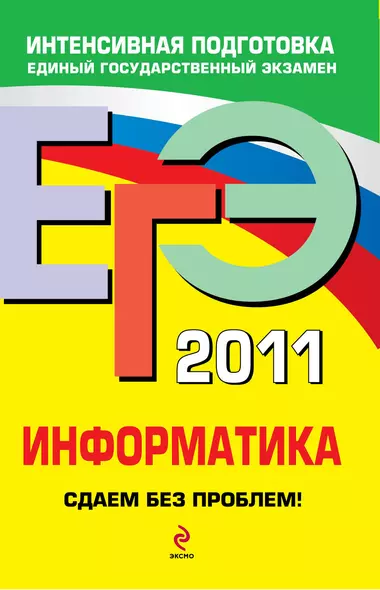 ЕГЭ  2011. Информатика : сдаем без проблем! - фото 1