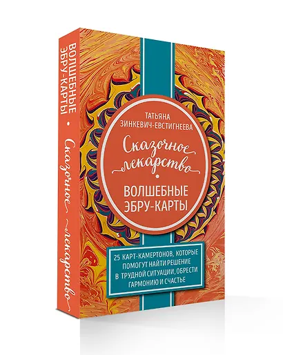 Сказочное лекарство. Волшебные Эбру-карты. 25 карт-камертонов, которые помогут найти решение в трудной ситуации, обрести гармонию и счастье - фото 3