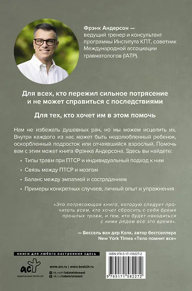 Посттравма. Как справиться с болью, стыдом и тревогой и вернуть контроль над своей жизнью - фото 2