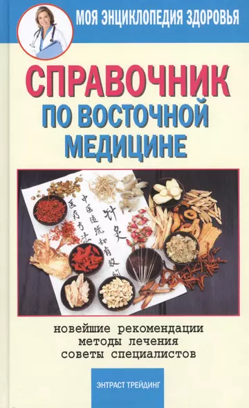 Справочник по восточной медицине. Новейшие рекомендации. Методы лечения. Советы специалистов - фото 1