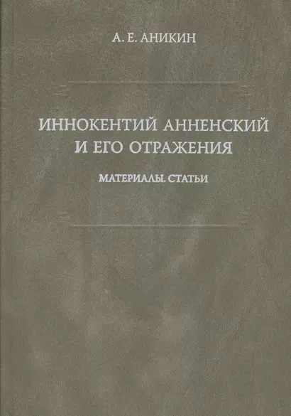 Иннокентий Анненский и его отражения: Материалы. Статьи. - фото 1