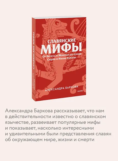 Славянские мифы. От Велеса и Мокоши до птицы Сирин и Ивана Купалы. Покетбук - фото 5