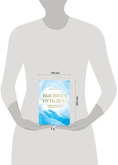 Высшее я: путь Духа - фото 4