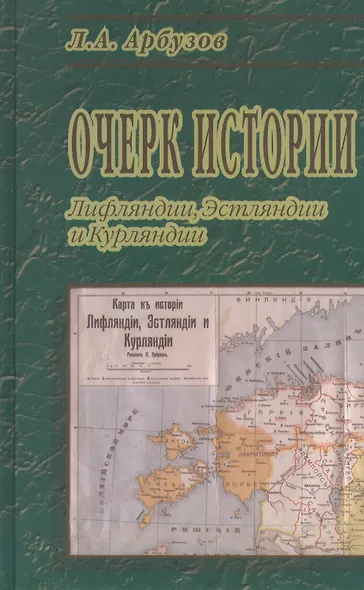 Очерк истории Лифляндии, Эстляндии и Курляндии. - фото 1