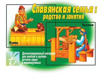 Славянская семья: родство и занятия. Демонстрационный материал для занятий в группах детских садов и индивидуально - фото 1