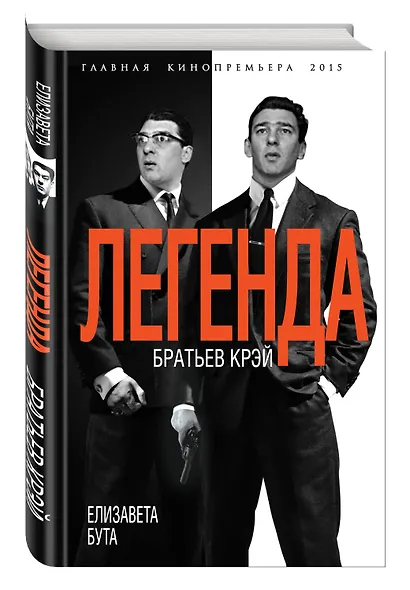 Легенда братьев Крэй - фото 3