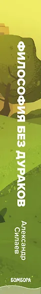 Философия без дураков. Как логические ошибки становятся мировоззрением и как с этим бороться? - фото 5