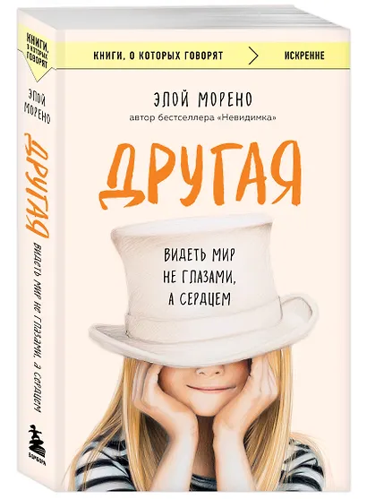 Другая. Видеть мир не глазами, а сердцем - фото 3