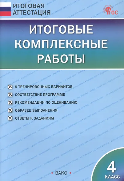 Итоговые комплексные работы. 4 класс. 9-е издание, исправленное - фото 1