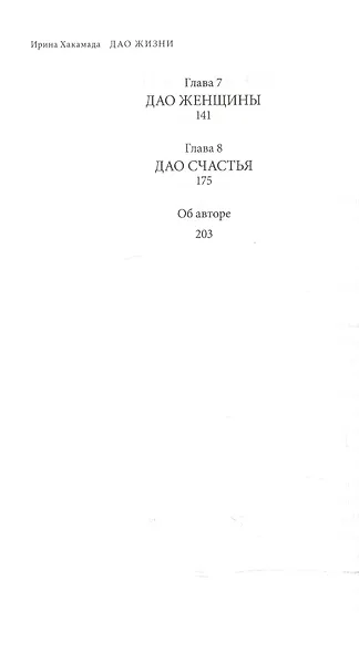 Дао жизни: Мастер-класс от убежденного индивидуалиста - фото 3