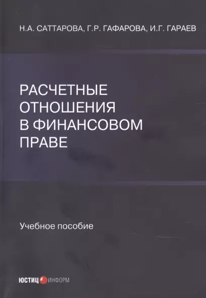 Расчетные отношения в финансовом праве. Учебное пособие - фото 1