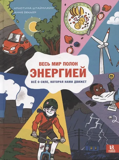 Весь мир полон энергией. Все о силе, которая нами движет - фото 1