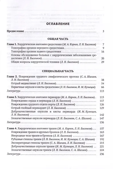 Хирургия средостения. Руководство для врачей - фото 2