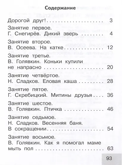 Тренажер по чтению. Послебукварный период. 1 класс - фото 2