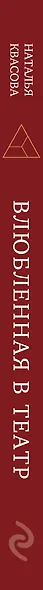 Влюбленная в театр - фото 5