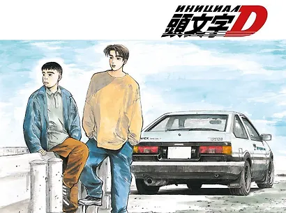 Инициал D. Том 3 (Инициал Ди). Манга - фото 2