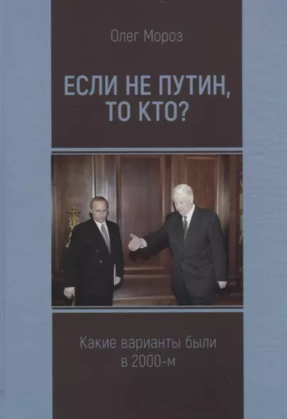 Если не Путин, то кто? Какие варианты были в 2000-м - фото 1