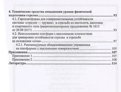 Общая и специальная физическая подготовка в системе подготовки стрелка-пулевика. Учебное пособие - фото 3