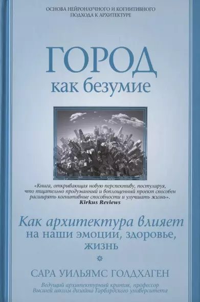 Город как безумие. Как архитектура влияет на наши эмоции, здоровье, жизнь - фото 1