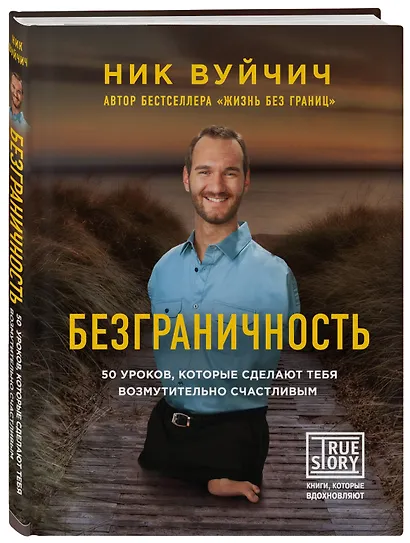 Подарок на счастье от Ника Вуйчича (новый комплект) - фото 10